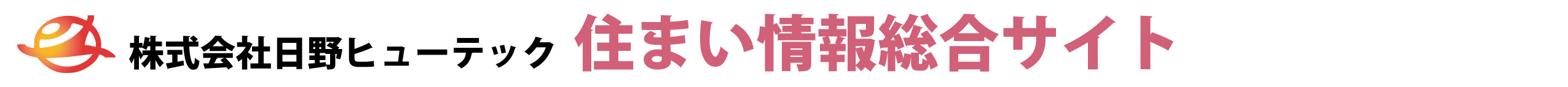 日野ヒューテック　住まい情報総合